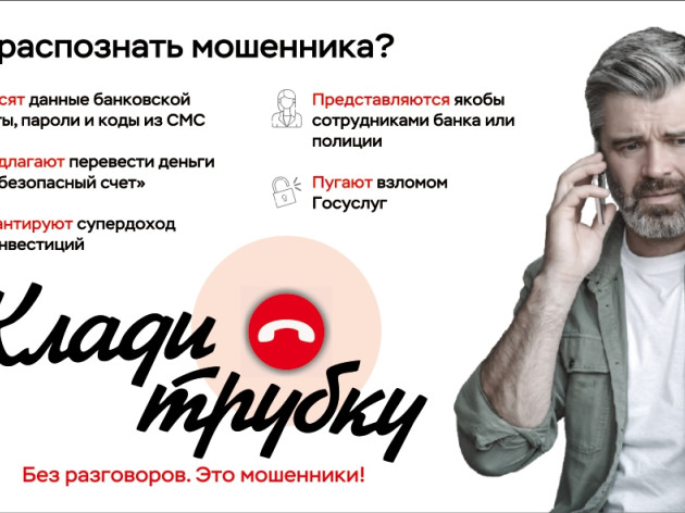 Информационная кампания против кибермошенничества «Клади трубку»